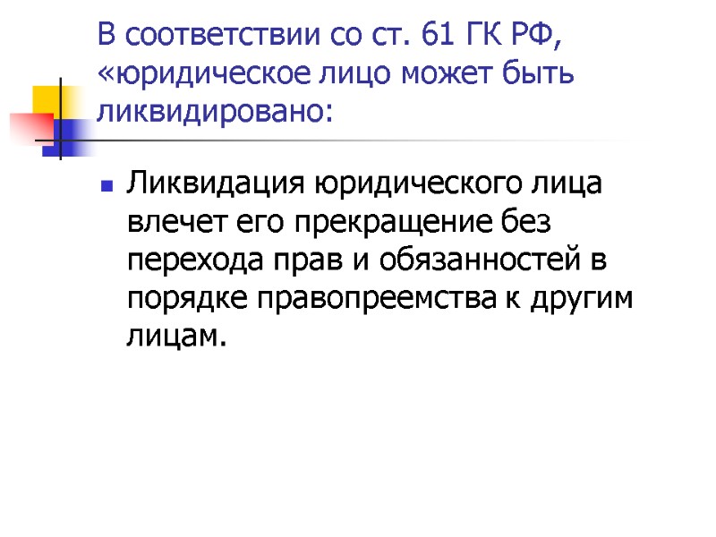 В соответствии со ст. 61 ГК РФ, «юридическое лицо может быть ликвидировано: Ликвидация юридического